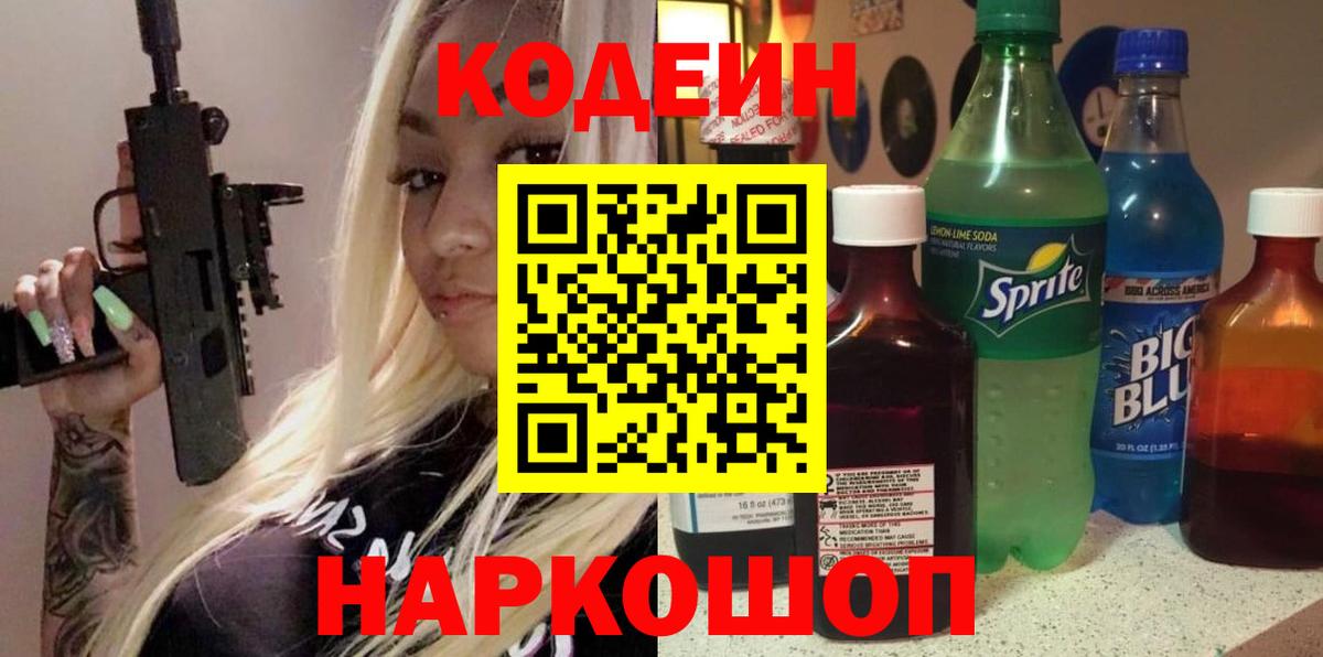 Codein напиток Lean (лин)  Вход с VPN  Кодеиновый сироп Lean Purple Drank  Шали 